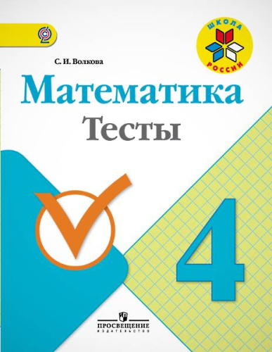 Волкова С.И. Математика. 4 кл. Тесты. - М: Просвещение, 2017. - 80 с. - (ФГОС, Школа России). - мягк. обл.