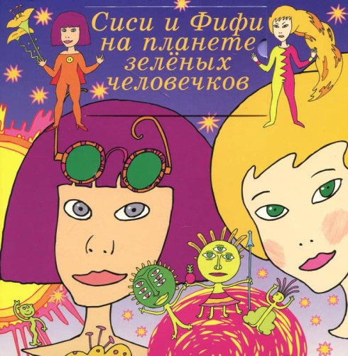 Сиси и Фифи на планете зеленых человечков. Книжка игрушка. Для чтения взрослыми детям. - Челябинск: Фонд Галерея, 2004. - Картон. - тверд. обл.