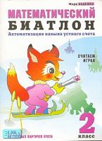 Беденко М.В. Математический биатлон: Автоматизация навыка устного счета. 2 кл. - М.: ВАКО, 2004. - 32 с. мягк. обл.