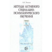 Быков А.К. Методы активного социально-психологического обучения: Учебное пособие. - М.: Сфера, 2005. - 160 с. - (Учебное пособие). - мягк. обл.