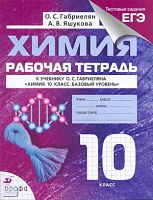 Габриелян О.С. Химия. 10 кл. Рабочая тетрадь к учебнику О.С. Габриеляна «Химия. 10 кл. Базовый уровень». - М.: Дрофа, 2014. - 144 с. - мягк. обл.