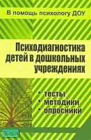 Доценко Е.В. Психодиагностика детей в дошкольных учреждениях (методики, тесты, опросники). - Волгоград: Учитель, 2011. - 297 с.: ил. - мягк. обл.