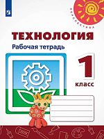 Роговцева Н.И. Технология. 1 кл. Рабочая тетрадь. - М.: Просвещение, 2020. - 32 с. - (ФГОС. Перспектива). - мягк. обл.
