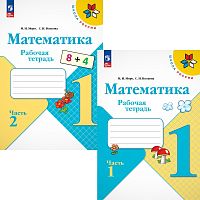 Моро М.И, Волкова С.И. Математика. 1 кл. Рабочая тетрадь. Комплект в 2-х частях. - М.: Просвещение, 2024. - 48 с. + 48 с. - (Школа России. ФГОС). - мягк. обл.