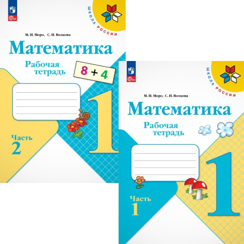 Моро М.И, Волкова С.И. Математика. 1 кл. Рабочая тетрадь. Комплект в 2-х частях. - М.: Просвещение, 2024. - 48 с. + 48 с. - (Школа России. ФГОС). - мягк. обл.