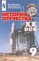 Шестаков В.А, Горинов М.М, Вяземский Е.Е. История Отечества, XX век: Учебник. 9 кл. - М.: Просвещение, 2002. - 368 с. - тверд. обл.