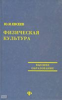 Евсеев Ю.И. Физическая культура: учебное пособие для студентов ВУЗов. - Ростов н/Д.: Феникс, 2003. - 384 с. - (Учебники, учебные пособия). - тверд. обл.