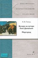 Гоголь Н.В. Вечера на хуторе близ Диканьки. Миргород. - М.: Дрофа, 2007. - 544 с. - (Библиотека отечественной классической художественной литературы). - тверд. обл.