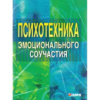 Федоренко Л.Г. Психотехника эмоционального соучастия: Методические материалы. - СПб.: КАРО, 2006. - 96 с. - мягк. обл.