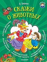 Бианки В.В. Сказки о животных. - М.: АСТ, 2016. - 80 с. - (Я читаю сам). - тверд. обл.