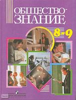 Никитин А.Ф, Галицкая И.А, Королькова Е.С. Обществознание. 8-9 кл. Учебник. - М.: Просвещение, 2008. - 335 с. - тверд. обл.