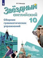 Мильруд Р.П. Звёздный английский. Английский язык. 10 кл. Сборник грамматических упражнений. Углубленный. уровень. - М.: Просвещение, 2021. - 80 с. - (ФГОС. Starlight). - мягк. обл.