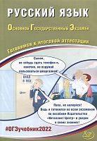 Драбкина С.В, Субботин Д.И. ОГЭ 2022. Русский язык. Готовимся к итоговой аттестации. - М.: Интеллект-Центр, 2022. - 200 с. - мягк. обл.