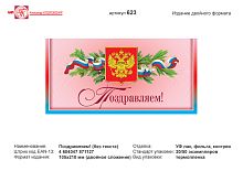 Открытка "Поздравляем" (Государственная символика на красном фоне). - евроформат, двойное сложение (210*105 мм). - ИП Козловский