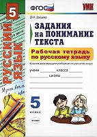 Зайцева О.Н. Русский язык. Задания на понимание текста. 5 кл. Рабочая тетрадь. - М.: Экзамен, 2013. - 128 с. - (ФГОС). - мягк. обл.