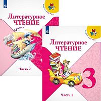 Климанова Л.Ф, Горецкий В.Г, Голованова М.В. Литературное чтение. 3 кл. Учебник. Комплект в 2-х частях. - М.: Просвещение, 2022. - 160 с. + 160 с. - ф.А4. - (ФГОС, Школа России). - мягк. обл.