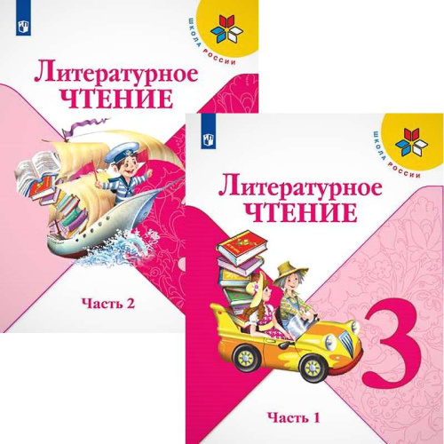 Климанова Л.Ф, Горецкий В.Г, Голованова М.В. Литературное чтение. 3 кл. Учебник. Комплект в 2-х частях. - М.: Просвещение, 2022. - 160 с. + 160 с. - ф.А4. - (ФГОС, Школа России). - мягк. обл.