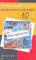Царькова В.Б. Немецкий язык. 10-11 кл. Программа. - М.: Дрофа, 2010. - 64 с. - мягк. обл.