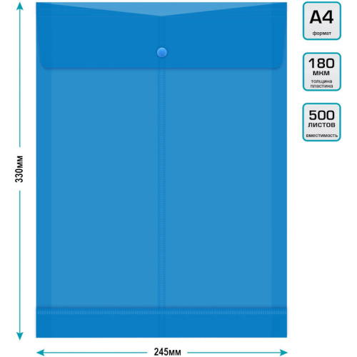 Папка-конверт ф.А4 (247*330 мм). вертикальная, кнопка сверху, клапан, расширение до 250 л (30 мм), полипропилен 0,18 мм, "Бюрократ" Папка-конверт ф.А4 (247*330 мм). вертикальная, кнопка сверху, клапан, расширение до 250 л (30 мм), полипропилен 0,18 мм, "Бюрократ"
