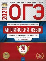 ОГЭ 2021. Английский язык: типовые экзаменационные варианты: 20 вариантов / Под. ред. Н.Н. Трубаневой. - М.: Национальное образование, 2020. - 300 с. - (ОГЭ. ФИПИ - школе). - мягк. обл.