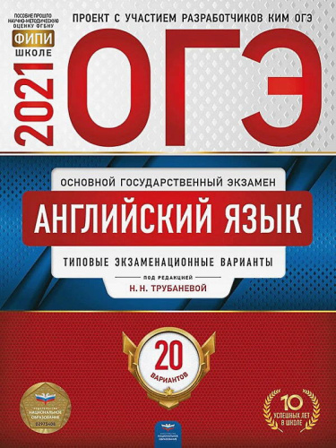 ОГЭ 2021. Английский язык: типовые экзаменационные варианты: 20 вариантов / Под. ред. Н.Н. Трубаневой. - М.: Национальное образование, 2020. - 300 с. - (ОГЭ. ФИПИ - школе). - мягк. обл.