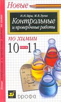 Гара Н.Н, Зуева М.В. Химия. 10-11 кл. Контрольные и проверочные работы. Методическое пособие. - М.: Дрофа, 2003. - 160 с. - мягк. обл.