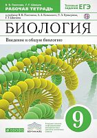 Пасечник В.В, Швецов Г.Г. Биология. Введение в общую биологию. 9 кл. Рабочая тетрадь. - М.: Дрофа, 2019. - 112 с. - (Российский учебник). - мягк. обл.