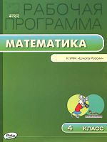 Ситникова Т.Н. Математика. 4 кл. Рабочая программа. УМК М.И. Моро. - М.: Вако, 2015. - 80 с. - (Рабочие программы). - мягк. обл.