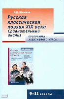 Жижина А.Д. Русская классическая поэзия XIX века. Сравнительный анализ. 9-11 кл. Программа элективного курса. - М.: Русское слово, 2011. - 32 с. - мягк. обл.