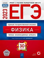 Демидова М.Ю. ЕГЭ 2023. Физика. Типовые экзаменационные варианты. 30 вариантов ФИПИ. - М.: Национальное образование, 2023. - 400 с. - (ЕГЭ. ФИПИ - школе). - мягк. обл.