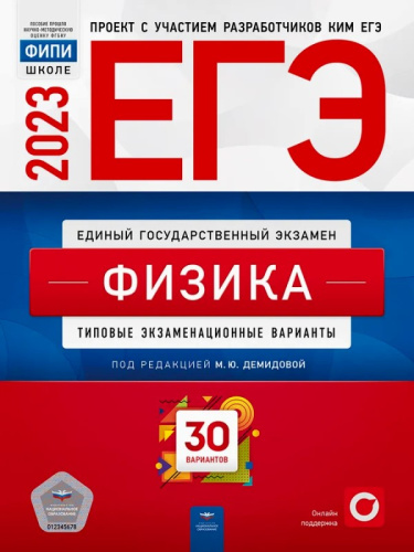 Демидова М.Ю. ЕГЭ 2023. Физика. Типовые экзаменационные варианты. 30 вариантов ФИПИ. - М.: Национальное образование, 2023. - 400 с. - (ЕГЭ. ФИПИ - школе). - мягк. обл.