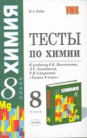 Рябов М.А. Тесты по химии. 8 кл: к учебнику Е.Е. Минченкова. «Химия. 8 кл». - М.: Экзамен, 2007. - 126 с. - (Учебно-методический комплект). - мягк. обл.