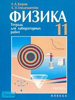 Генденштейн Л.Э, Кирик Л.А. Физика-11. Тетрадь для лабораторных работ. - М.: Илекса, 2007. - 48 с. - мягк. обл.