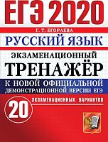Егораева Г.Т. ЕГЭ 2020. Русский язык. Экзаменационный тренажер. 20 вариантов. - М.: Экзамен, 2020. - 192 с. - (ЕГЭ. Экзаменационный тренажер). - мягк. обл.