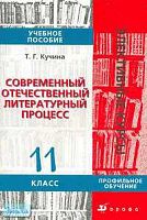 Кучина Т.Г. Современный отечественный литературный процесс. 11 кл. Учебное пособие. Профильный уровень. - М.: Дрофа, 2006. - 352 с. - (Элективные курсы). - мягк. обл.