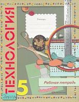 Крупская Ю.В, Лебедева Н.И, Литикова Л.В. Технология: Рабочая тетрадь для 5 кл. (вариант для девочек) / ред. В.Д. Симоненко. - М.: Вентана-Граф, 2008. - 80 с. - мягк. обл.