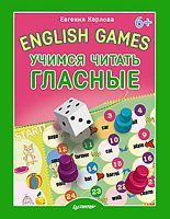 Карлова Е.Л. English games. Учимся читать гласные: для детей от 6 лет. - СПб.: Питер, 2014. - 16 с. - (Вы и ваш ребенок). - мягк. обл.