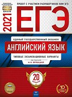 ЕГЭ 2021. Английский язык. Типовые экзаменационные варианты: 20 вариантов / Под. ред. М.В. Вербицкой. - М.: Национальное образование. 2021. - 384 с. - (ЕГЭ. ФИПИ - школе). - мягк. обл.