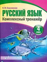 Барковская Н.Ф. Русский язык. 4 кл. Комплексный тренажер. - ЧП Принтбук, 2018. - 96 с. - мягк. обл.