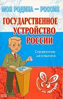Синова И.В. Государственное устройство России. 5-11 кл. Справочник школьника. - СПб: Литера, 2006. - 96 с. - (Моя Родина - Россия). - мягк. обл.
