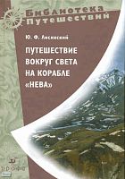 Лисянский Ю.Ф. Путешествие вокруг света в 1803, 1804, 1805 и 1806 годах на корабле Нева. - М.: Дрофа, 2008. - 350 с. - (Библиотека путешествий). - тверд. обл.