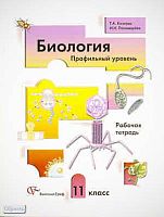 Козлова Т.А, Пономарева И.Н. Биология Профильный уровень. 11 кл. Рабочая тетрадь. - М.: Вентана-Граф, 2010. - 144 с. - мягк. обл.