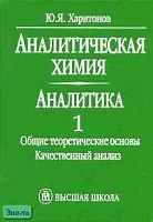Харитонов Ю.А. Аналитическая химия (аналитика). Учебник для вузов. В 2-х кн. Книга 1: Общие теоретические основы. Качественный анализ. - М.: Высшая школа, 2001. - 615 с. - тверд. обл.