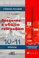 Розанов Л.Л. Введение в общую географию. 10-11 кл. Учебное пособие: Профильное обучение. - М.: Дрофа, 2008. - 223 с. - (Элективные курсы). - мягк. обл.