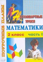 Шепитько Н.Г. Нестандартные уроки математики. 2 кл. Поурочные планы. В 2 ч. Ч. 1. - Волгоград: Учитель-АСТ, 2003. - 96 с. - мягк. обл.