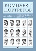 Комплект портретов для кабинета ИЗО. Выпуск 2. - 15 портретов. - М.: Дрофа.