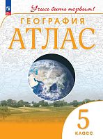 География. 5 кл. Атлас / Ред. М.В. Косолапова, А.Н. Приваловский. - М.: Просвещение, 2023. - 40 с. - (Учись быть первым!). - мягк. обл.