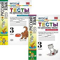 Тихомирова Е.М. Русский язык. 3 кл. Тесты к учебнику Л.М. Зелениной, Т.Е. Хохловой. Комплект в 2-х частях. - М.: Экзамен, 2011. - 112 с. + 128 с. - мягк. обл.
