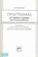Колесникова Е.В. Программа "От звука к букве (из опыта работы)": Обучение грамоте детей дошкольного возраста. - М.: Ювента, 2005. - 48 с. - мягк. обл.