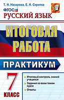 Назарова Т.Н, Скрипка Е.Н. Русский язык. 7 кл. Итоговая работа. Практикум. - М.: Экзамен. 2016. - 160 с. - (ФГОС. Итоговая работа). - мягк. обл.